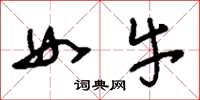 刘少英女牛草书怎么写