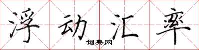 田英章浮动汇率楷书怎么写