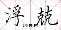 田英章浮兢楷书怎么写
