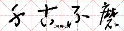 刘少英千古不磨草书怎么写