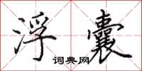田英章浮囊楷书怎么写
