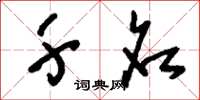 刘少英千名草书怎么写