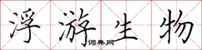 田英章浮游生物楷书怎么写