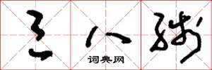 刘少英三八线草书怎么写