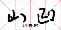 刘少英山凹草书怎么写
