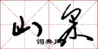 刘少英山采草书怎么写