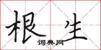 田英章根生楷书怎么写