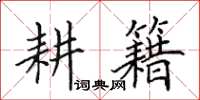 田英章耕籍楷书怎么写