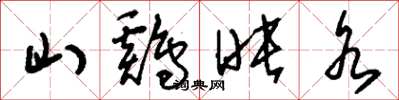 刘少英山鸡映水草书怎么写