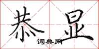 田英章恭显楷书怎么写