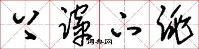 刘少英上蹿下跳草书怎么写