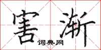 田英章害渐楷书怎么写