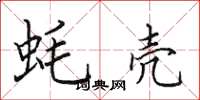 田英章蚝壳楷书怎么写