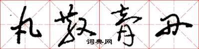 刘少英丸散膏丹草书怎么写
