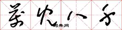刘少英万儿八千草书怎么写