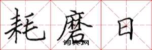 田英章耗磨日楷书怎么写