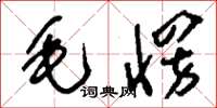 刘少英毛愣草书怎么写