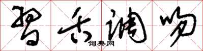 刘少英习舌调吻草书怎么写