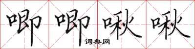 田英章唧唧啾啾楷书怎么写