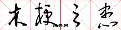 刘少英木梗之患草书怎么写
