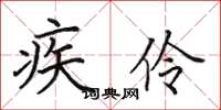 田英章疾伶楷书怎么写