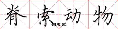 田英章脊索动物楷书怎么写