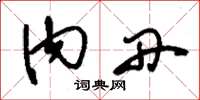 刘少英内丹草书怎么写