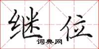 田英章继位楷书怎么写
