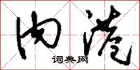 刘少英内港草书怎么写