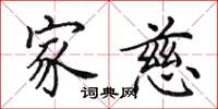 田英章家慈楷书怎么写