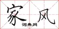 田英章家风楷书怎么写