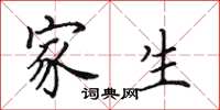 田英章家生楷书怎么写