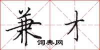 田英章兼才楷书怎么写