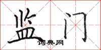 田英章监门楷书怎么写