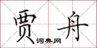 田英章贾舟楷书怎么写