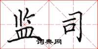 田英章监司楷书怎么写