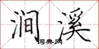 田英章涧溪楷书怎么写