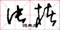刘少英片楮草书怎么写
