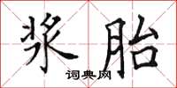 田英章浆胎楷书怎么写