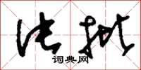 刘少英片批草书怎么写