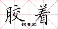 田英章胶着楷书怎么写