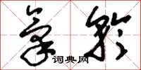 刘少英气矜草书怎么写