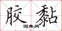 田英章胶黏楷书怎么写