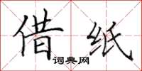 田英章借纸楷书怎么写