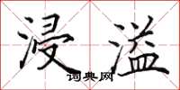 田英章浸溢楷书怎么写