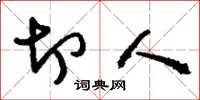 刘少英切人草书怎么写