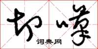 刘少英切叹草书怎么写