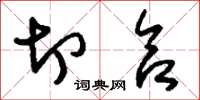 刘少英切合草书怎么写