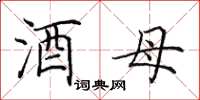 田英章酒母楷书怎么写