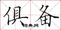 田英章俱备楷书怎么写